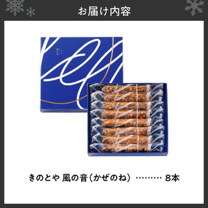 風の音　8本｜きのとや KINOTOYA スイーツ お菓子 北海道 札幌市