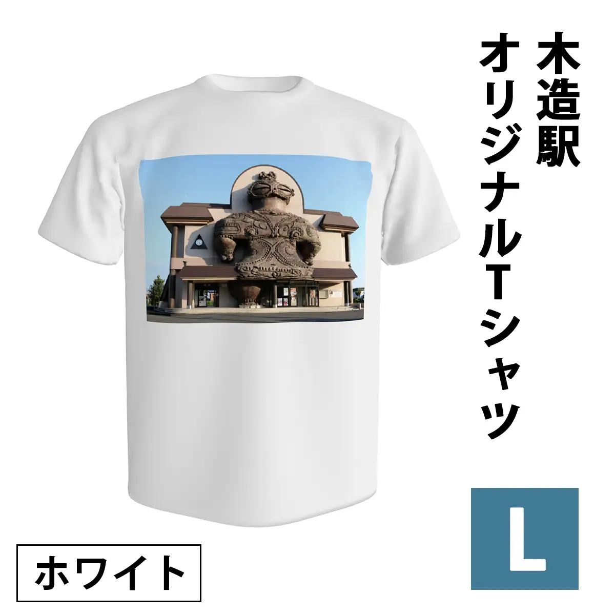 木造駅オリジナルTシャツ(ホワイト／Lサイズ) [1038]