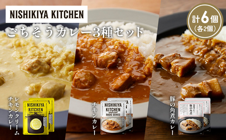 【各2個】レモンクリームチキンカレー 豚の角煮カレー チキンカレー食べ比べ NISHIKIYA KITCHEN レトルト レトルト食品 非常食 備蓄 贈り物 プレゼント ギフト 贈答品 ニシキヤキッチン にしき ニシキ にしき食品 岩沼