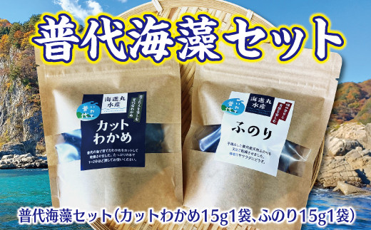 普代海藻セット（カットわかめ、ふのり） 海藻