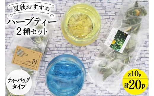 ハーブティ 夏秋おすすめ ハーブティー 2種セット ティーバッグタイプ  各10パック  計20パック レモン系 すっきり 飲み比べ [ナチュラルマルシェ ソヨソヨ 長野県 池田町 48110746] アソート 飲み比べ セット 睡眠 リラックス ハーブティ
