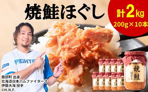 
            国産鮭フレーク（焼鮭ほぐし）200g×10本 計2kg 鮭 サケ 鮭ほぐし サケフレーク シャケフレーク 鮭フレーク　
          
