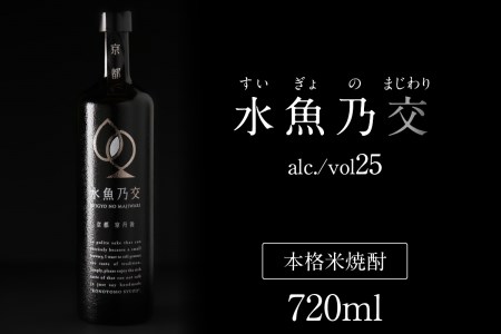 【京都・本格米焼酎/スピリッツ】水魚乃交　25度　720ml　＜すいぎょのまじわり・本格米焼酎・スピリッツ・ロック・水割り＞