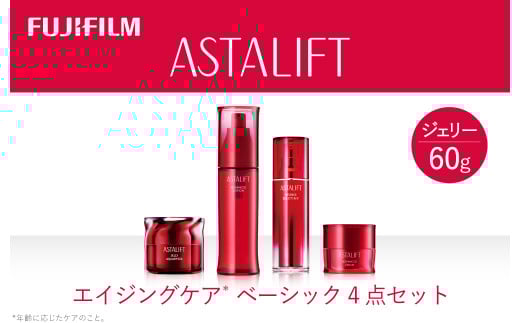 ★レビューキャンペーン実施中★富士フイルム アスタリフト《エイジングケア ベーシック4点セット 》 美容液 化粧水 クリーム フェイスクリーム 乾燥肌 敏感肌 しわ ハリ くすみ ふるさと納税【化粧品 コスメ 富士フイルム アスタリフト 神奈川県 南足柄市 】