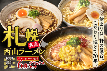 西山ラーメン　札幌名産西山ラーメン6食デラックスセット| 味噌ラーメン 醤油ラーメン 塩ラーメン コーン メンマ セット 生麺 ご当地 詰合せ ギフト 北海道 札幌市