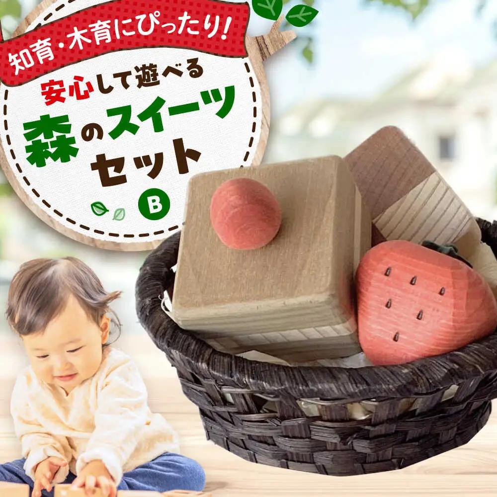 木製おもちゃ 森のスイーツセットB[APAL008] おもちゃ