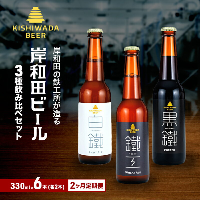 【ふるさと納税】定期便 2回 ビール 定期便 2ヶ月 岸和田ビール バラエティー 330ml×6本 飲み比べ セット 3種 鐵工 黒鐵 白鐵 各2本 飲み比べセット 地ビール クラフトビール【岸和田ブランド認定品】 大阪府 岸和田市