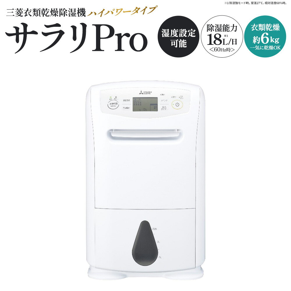 【ふるさと納税】三菱衣類乾燥除湿機　サラリPro　【11218-1026】 ＃ 三菱電機 MJ-P180ZX-W 衣類 乾燥 除湿 除湿機 ハイパワー 湿気 家電 大容量 コンプレッサー式 部屋干し クリーン 清潔 湿度管理 快適 新生活 埼玉県 深谷市