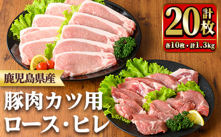 y531 鹿児島県産ロースカツ・ヒレカツセット(ロースカツ用100g×10枚・ヒレカツ用30g×10枚・合計20枚) 国産 九州産 豚肉 ぶた肉 お肉 ロース ヒレ とんかつ ポークステーキ 冷凍 【TRINITY】