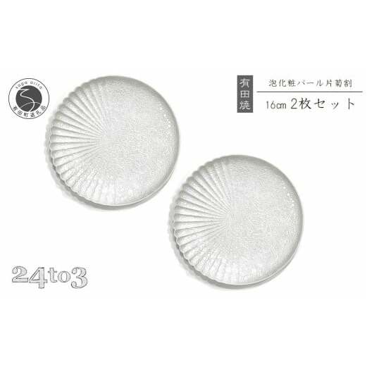 有田焼 吉右エ門窯 泡化粧パール片菊割16cmプレート 24to3 西富陶磁器 A20-516