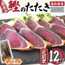 【ふるさと納税】 カツオ タタキ 700g ～ 1kg 12回 定期便 12ヶ月 連続 藁焼き かつおのたたき かつお 鰹 鰹のタタキ 冷凍 特製 ポン酢 付き 高知県 須崎市