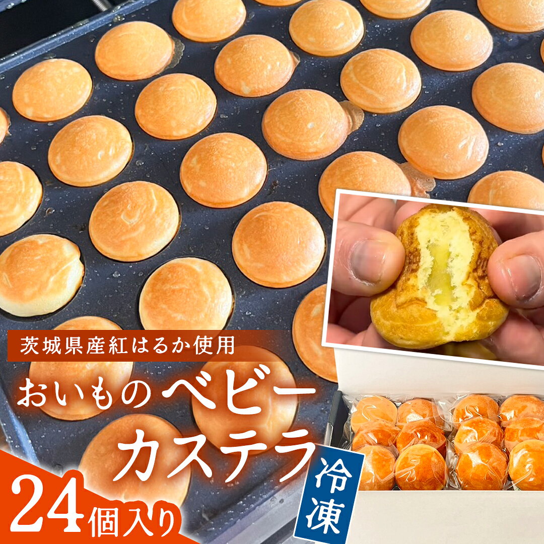 【ふるさと納税】茨城県産紅はるか使用！おいものベビーカステラ　6個入り×4袋（計24個） 紅はるか ベビーカステラ さつまいも お取り寄せ ギフト スイーツ おやつ 国産 しっとり ふわふわ もっちり 甘い 手土産 プレゼント イベント 和スイーツ 洋菓子 焼き菓子 お持たせ