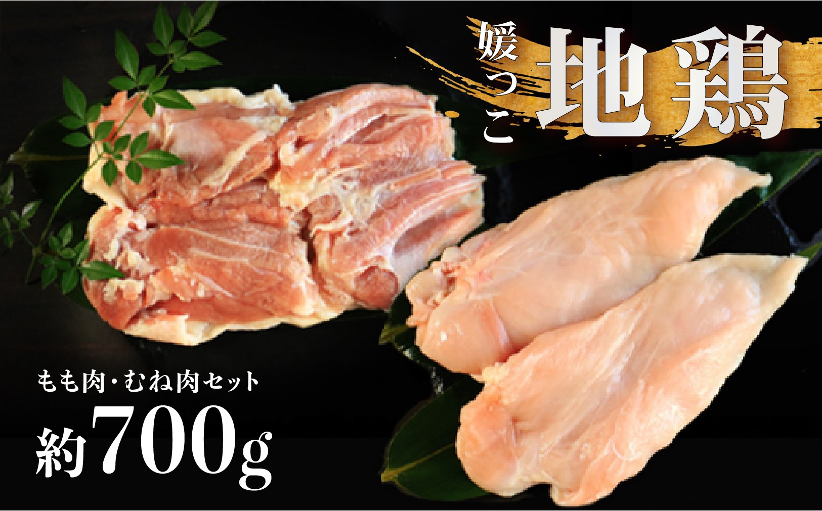 
                  地鶏 愛媛 媛っこ地鶏 もも むね セット 約700g 鶏肉 鳥肉 肉 チキン むね肉 もも肉  焼肉 焼き鳥  BBQ 冷凍 国産 高級 タンパク質 低脂肪 糖質 唐揚げ チキン南蛮 サラダチキン スープ 出汁 ダイエット 愛南町 送料無料 ローカルスタンダード
                