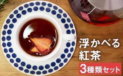 浮かべる 紅茶 シリーズ 3箱セット（3種類 各4包）フルーツティー 飲み比べ
