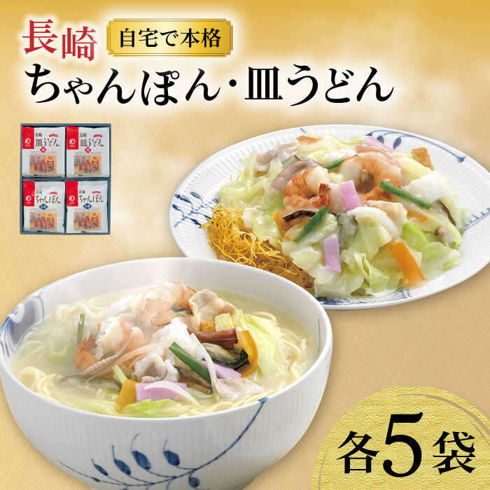 【ふるさと納税】長崎ちゃんぽん ・ 皿うどん揚麺 各5人前 / ちゃんぽん 皿うどん 海鮮 国産 麺 みろくや / 大村市 / みろく屋[ACBK006]