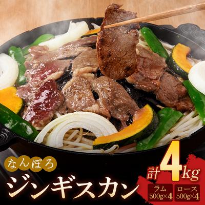 ふるさと納税 南幌町 北海道南幌町 なんぽろジンギスカン ロース・ラム肉セット 4kg (各500g×4パック)