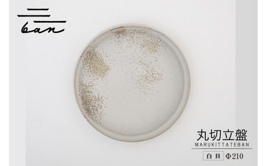 丸切立盤Φ210白貝