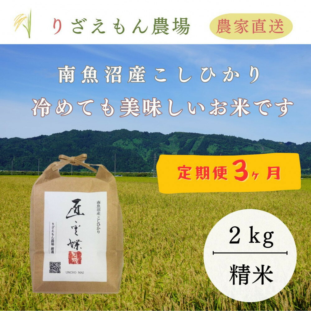 【ふるさと納税】《新米予約受付》【定期便3回×2kg《合計6kg》】令和7年産　南魚沼産コシヒカリ　白米 2kg　＼生産農家直送／【2025年10月上旬より順次発送予定】 | お米 こめ 白米 コシヒカリ 食品 人気 おすすめ 送料無料 魚沼 南魚沼