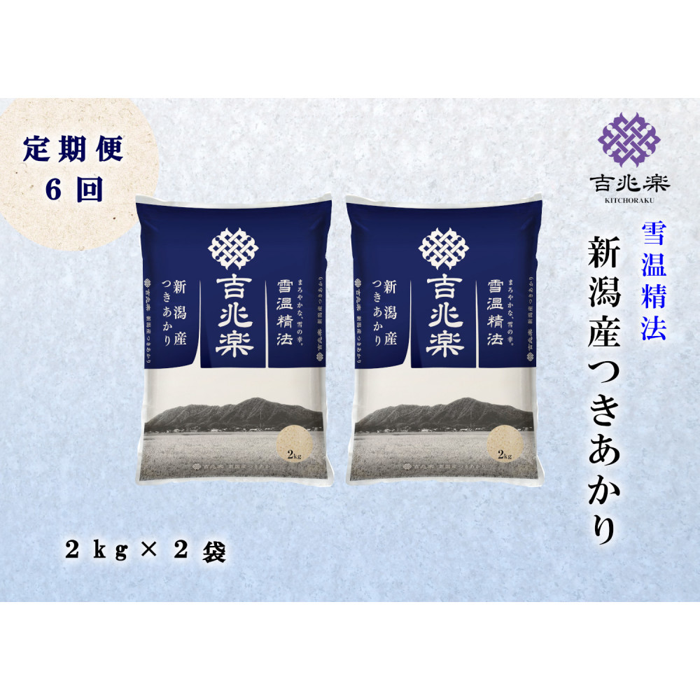 【頒布会】雪温精法　新潟県産つきあかり2kg×2袋　全6回