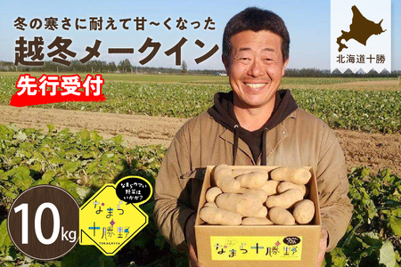 レビューキャンペーン実施中！【先行予約】【2026年2月より順次発送】じゃがいも なまら十勝野の 越冬 メークイン 10kg 低温熟成 芋 ジャガイモ ポテト イモ いも 産地直送 新鮮 野菜 食材 おかず カレー シチュー グラタン おでん じゃがバター 北海道 十勝 芽室町me001-006c