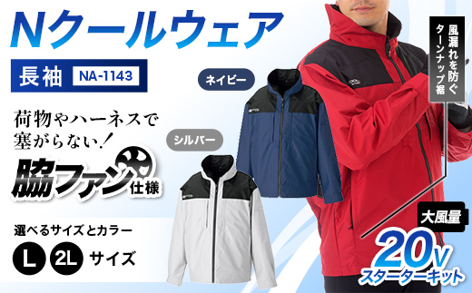 
                  ＼カラー・サイズが選べる／ Nクールウェア 長袖NA-1143(20Vスターターキット)セット F4N-2777var
                