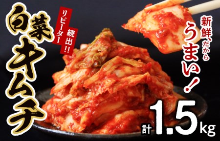 リピーター続出!! 白菜キムチ1.5kg【新鮮野菜 高評価 人気 惣菜 きむち 漬物 韓国グルメ おつまみ 家計応援】