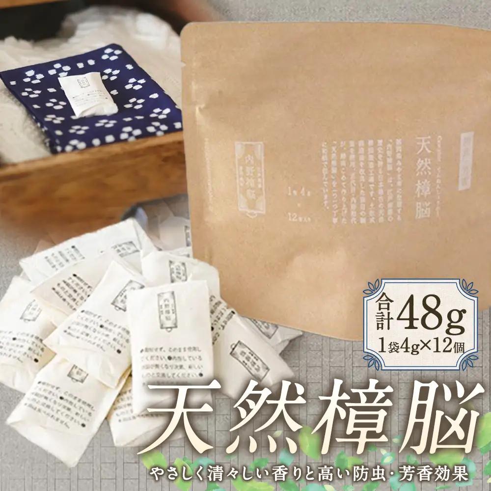 A353 天然樟脳 12個入り ( 1袋4g ) 合計48g しょうのう 九州産 天然樟 クスノキ 防虫 虫よけ 虫除け 防虫剤 芳香 除湿