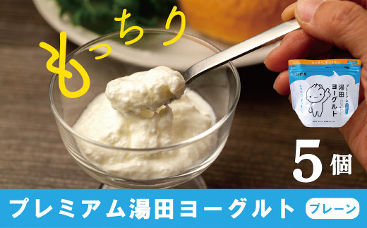 「ラヴィット！で紹介」ＹＵＤＡ「プレミアム湯田ヨーグルト」プレーン ５個