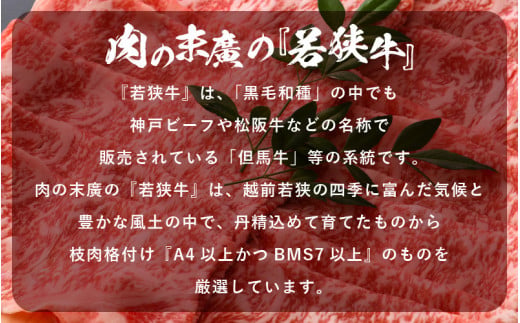 若狭牛 しゃぶしゃぶ用 計800g（400g × 2パック）福井県産 ローススライス A4等級 以上を厳選！【牛肉 黒毛和牛 黒毛 和牛 冷凍 小分け】 [e02-e002]