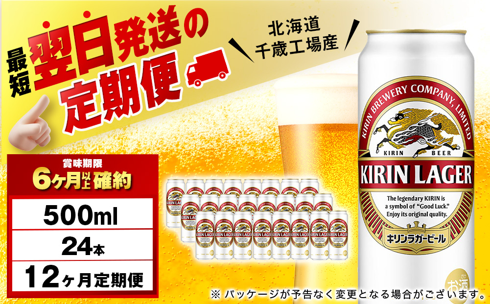 【12月28日決済確定分まで年内発送】【定期便12ヶ月連続】キリンラガービール＜北海道千歳工場産＞500ml（24本）