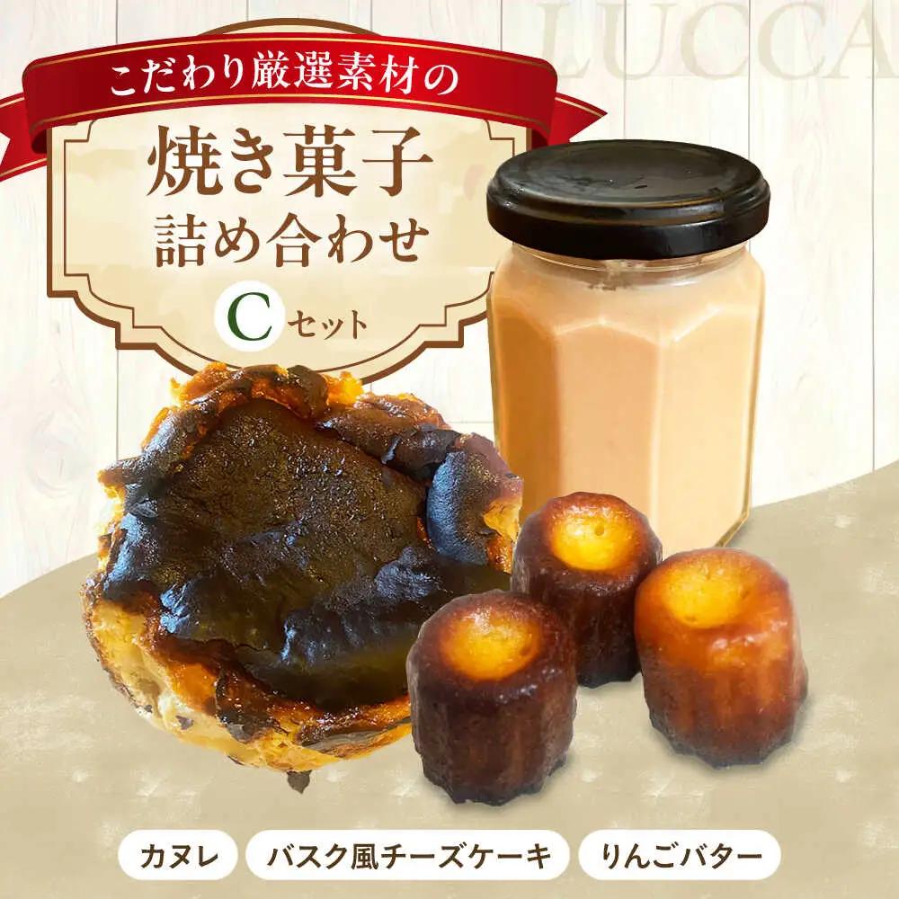 LUCCA 焼き菓子セットC[AOEB003] スイーツ