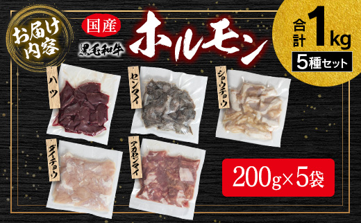 国産 ホルモン 5種セット 計1kg 黒毛和牛 やみつき 小分け 冷凍 ハツ センマイ 詰合せ 食べ比べ【B685】