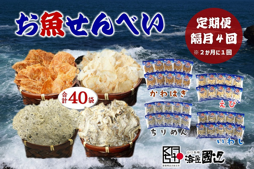 
(1542)【定期便】お魚せんべい 4種類 隔月 全4回 10袋セット 合計40袋 かわはぎ えび ちりめん いわし
