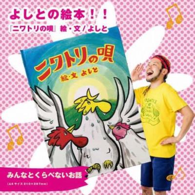ふるさと納税 松江市 絵本「ニワトリの唄」