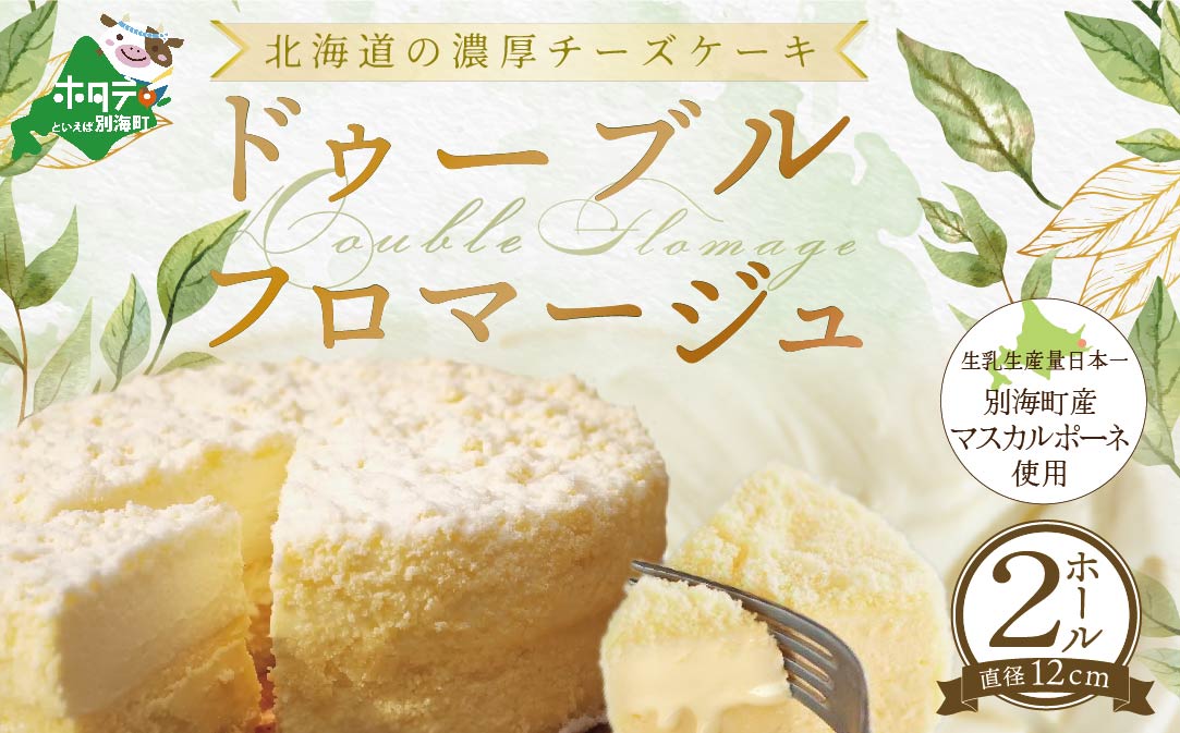 チーズケーキ ホール (4号×2個) 【ドゥーブルフロマージュ】チーズ2種の絶妙なハーモニー♪ 北海道 別海町 ちーずけーき ケーキホール ケーキ スイーツ ギフト 贈答 贈り物