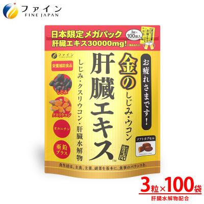 ふるさと納税 上郡町 金のしじみウコン肝臓エキス メガパック 100日分