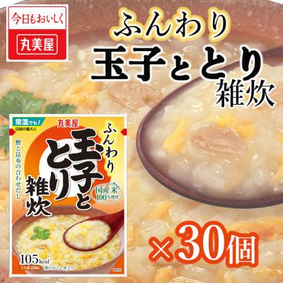 ふるさと納税 新発田市 丸美屋　雑炊【とり】30個