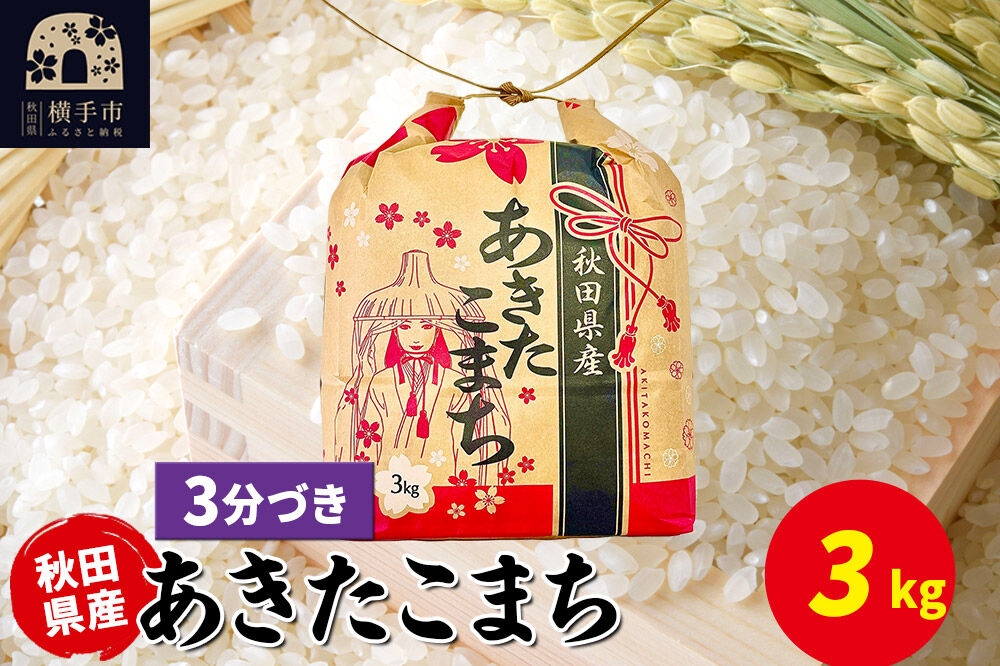 
                  あきたこまち 3kg×1袋【3分づき】令和7年産 秋田県産 こまちライン [こまちライン あきたこまち ブランド米 お米 3分搗き 精米 米どころ 秋田 秋田県産]
                