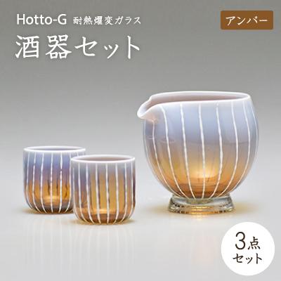 ふるさと納税 七尾市 Hotto-G 耐熱燿変ガラス　酒器セット(アンバー)
