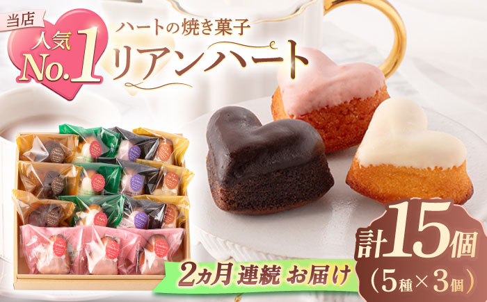 
                  【2回定期便】ハートの焼き菓子「リアンハート」 計15個（5種×3個）【Sweets夢工房 ル・リアン】[OAD013] / お菓子 スイーツ 焼き菓子 洋菓子 川棚焼き菓子 川棚スイーツ ケーキ 人気ケーキ 焼菓子食べ比べ 焼菓子アソート
                