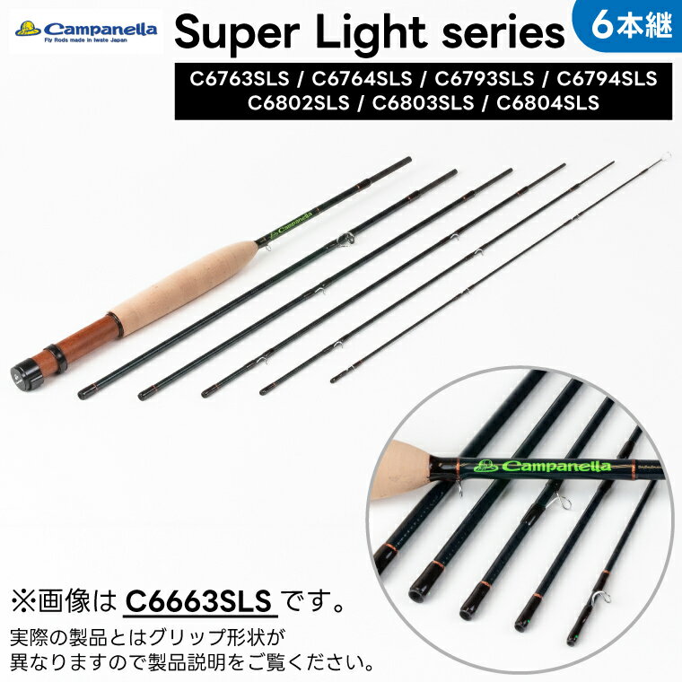 【ふるさと納税】オールハンドメイドフライロッド Super Light series 6本継 (選べる C6763SLS/C6764SLS/C6793SLS/C6794SLS/C6802SLS/C6803SLS/C6804SLS) Campanella カムパネラ