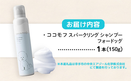 ココモフスパークリングシャンプーフォードッグ 150g - 犬用シャンプー ペット用品 犬用 低刺激