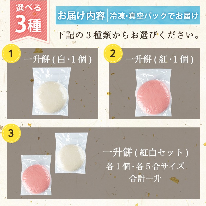 a952 選べる!一升餅(白・紅・紅白セット)【ちろす家】姶良市 おもち 餅 背負い餅 餅踏みお祝い 1歳 男の子 女の子 誕生日 ベビー イベント 真空パック 冷凍