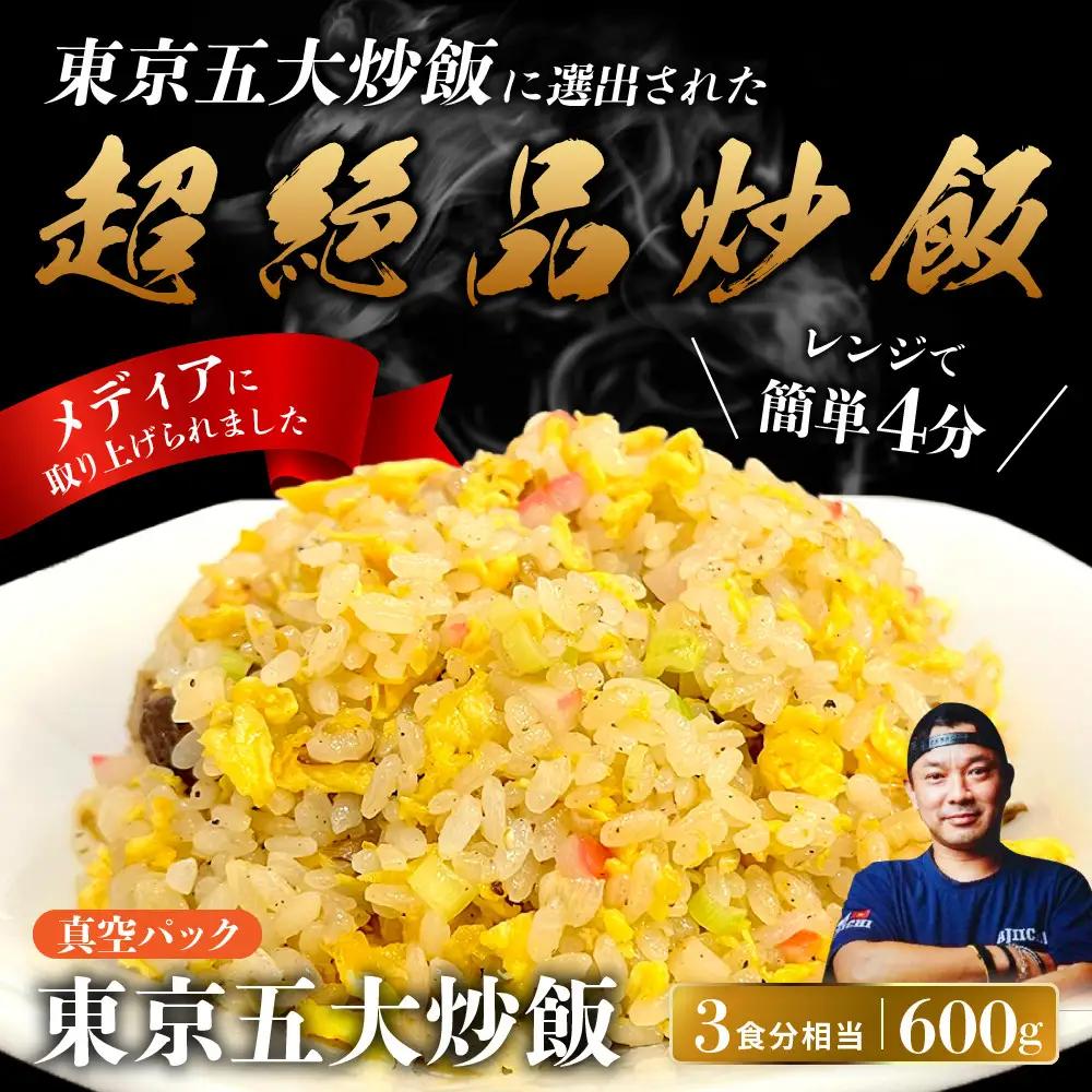 中華味一 東京五大炒飯 真空パック 600g（約3食分相当）