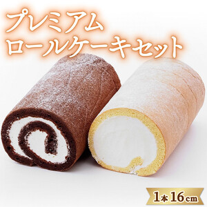 ロールケーキ 2本 ホワイト ショコラ ロールケーキ