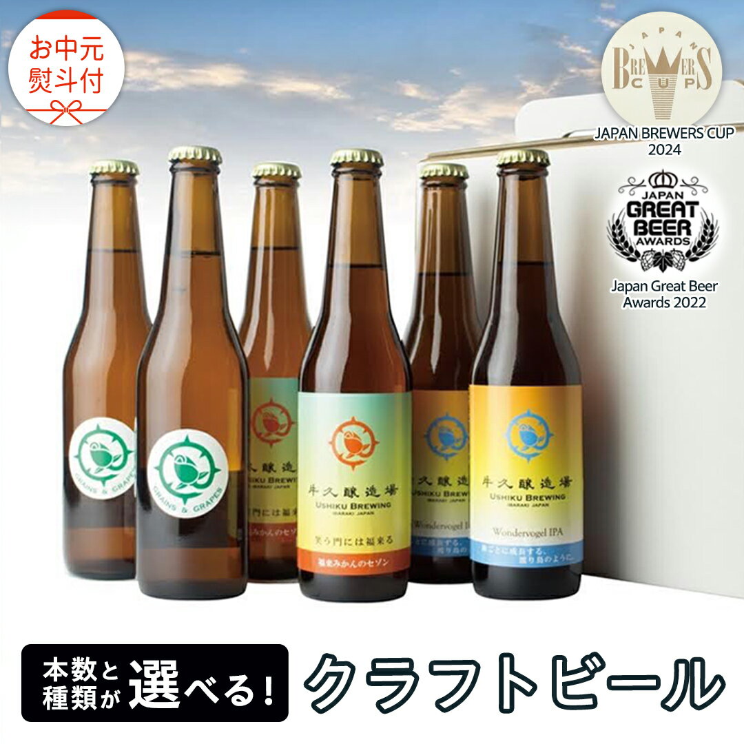 【ふるさと納税】【 お中元 熨斗付 】 クラフトビール 2年連続！《 ジャパン・グレートビア・アワーズ 受賞 》 クラフトビール 2種 or 3種 6本 セット 12本セット 飲み比べ 茨城県産 牛久醸造場 330ml × 6本 ビール 地ビール クラフト お酒 贈り物 御中元 夏ギフト