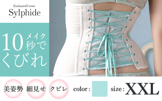 【君津市製】Enchanted corset シルフィード 色：ミモザリーフ XXLサイズ 日本製 コルセット | コルセット 美容 健康 ファッション オススメ 日本製 千葉県 君津市 きみつ