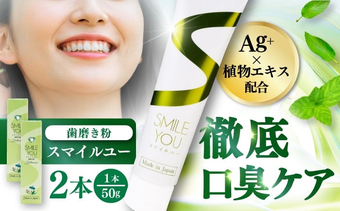 
            スマイルユー 歯磨剤 50g×2本  / 歯みがき 歯磨き粉 歯磨き はみがき はみがきこ 口臭予防 銀イオン ボタニカル成分 虫歯 予防 日用品 すっきり スッキリ さわやか おすすめ オフィス 会社用 旅行用 外出用 家庭用 日常 シーン デンタルケア オーラルケア 歯垢除去 形 ハブラシライフ 熊本県 菊陽町【株式会社 ピカッシュ】[BHBA001]
          