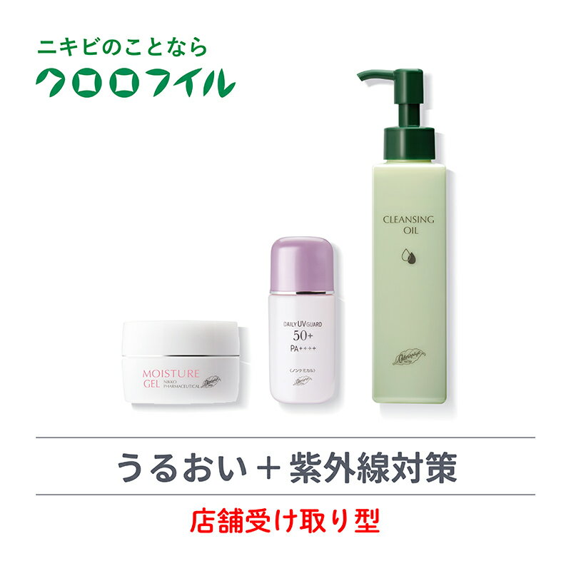 【ふるさと納税】 店舗受け取り型 美肌基本セット モイスチャー ジェル 48g 1個 デイリーUV ガード 50+ 30ml 1個 クレンジングオイルB 150ml 1個 うるおい + 紫外線対策 3点セット 保湿美容 日焼け止め ノンケミカル SPF50+ PA++++ 医薬部外品 クロロフイル 日興製薬