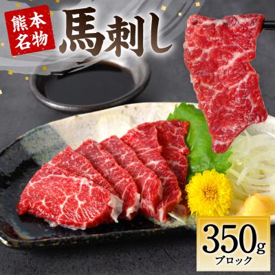 ふるさと納税 八代市 熊本名物 馬刺し 350g_004-4023-A